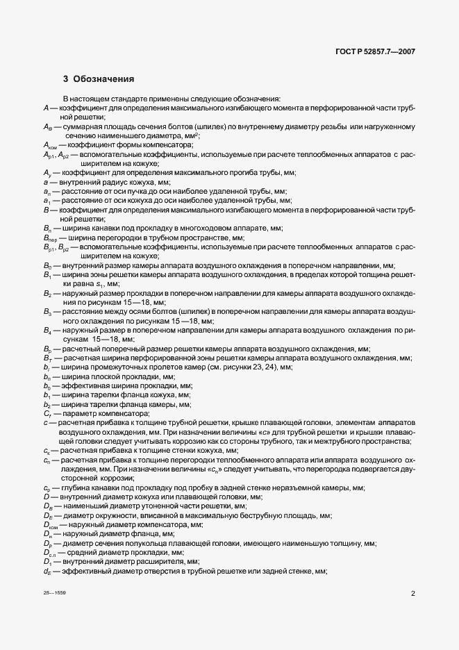 Страница 5 ГОСТ Р 52857.7-2007