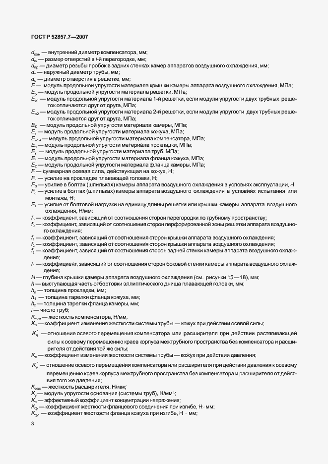 Страница 6 ГОСТ Р 52857.7-2007