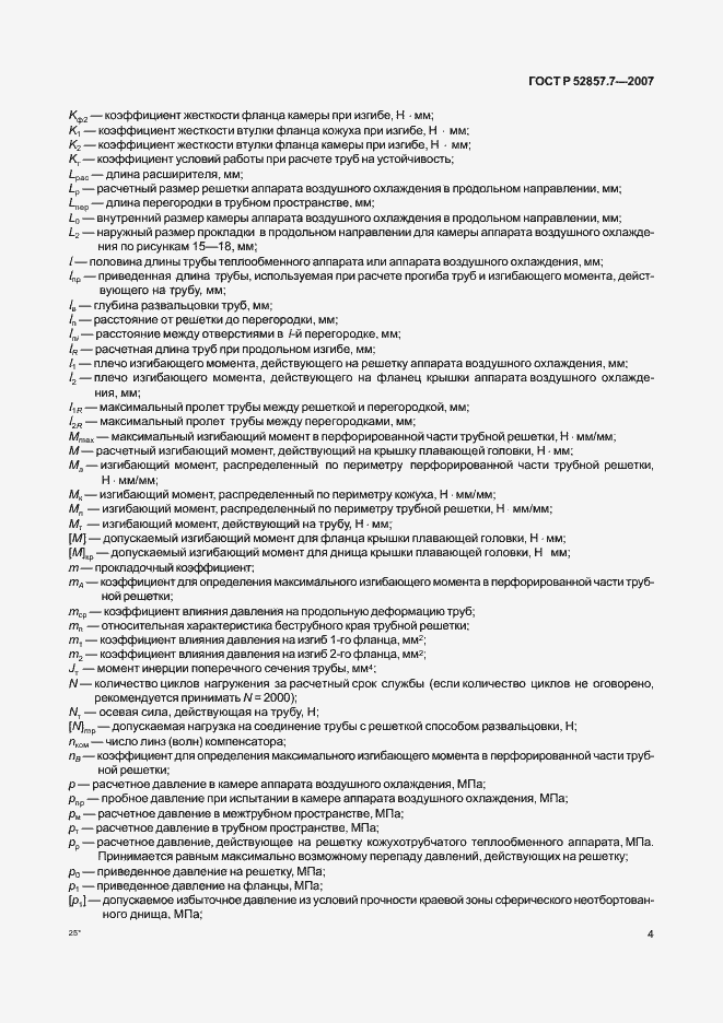Страница 7 ГОСТ Р 52857.7-2007