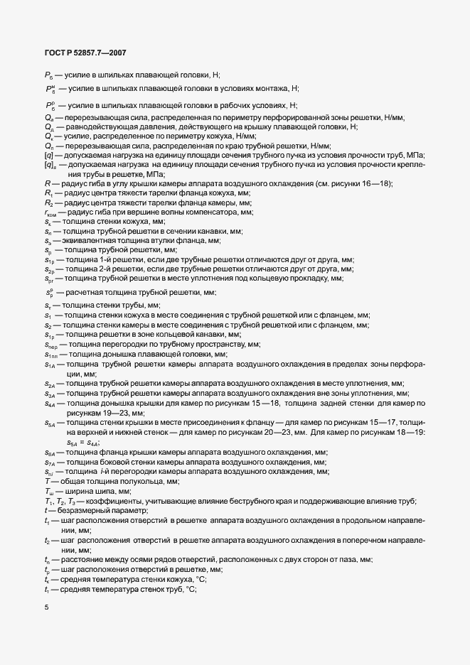 Страница 8 ГОСТ Р 52857.7-2007