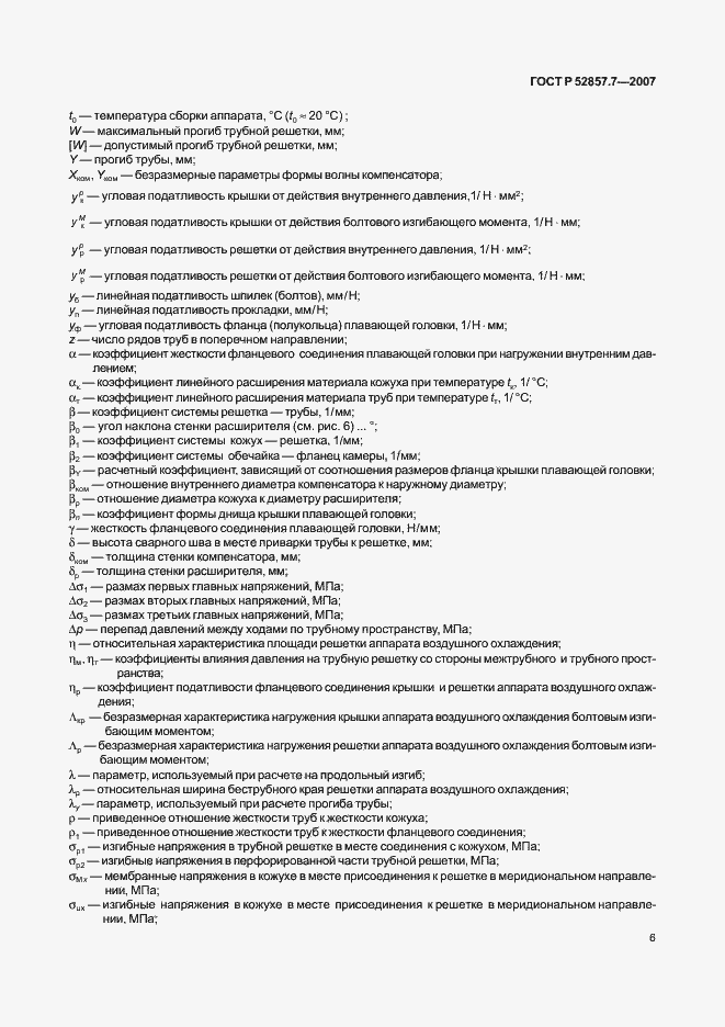 Страница 9 ГОСТ Р 52857.7-2007