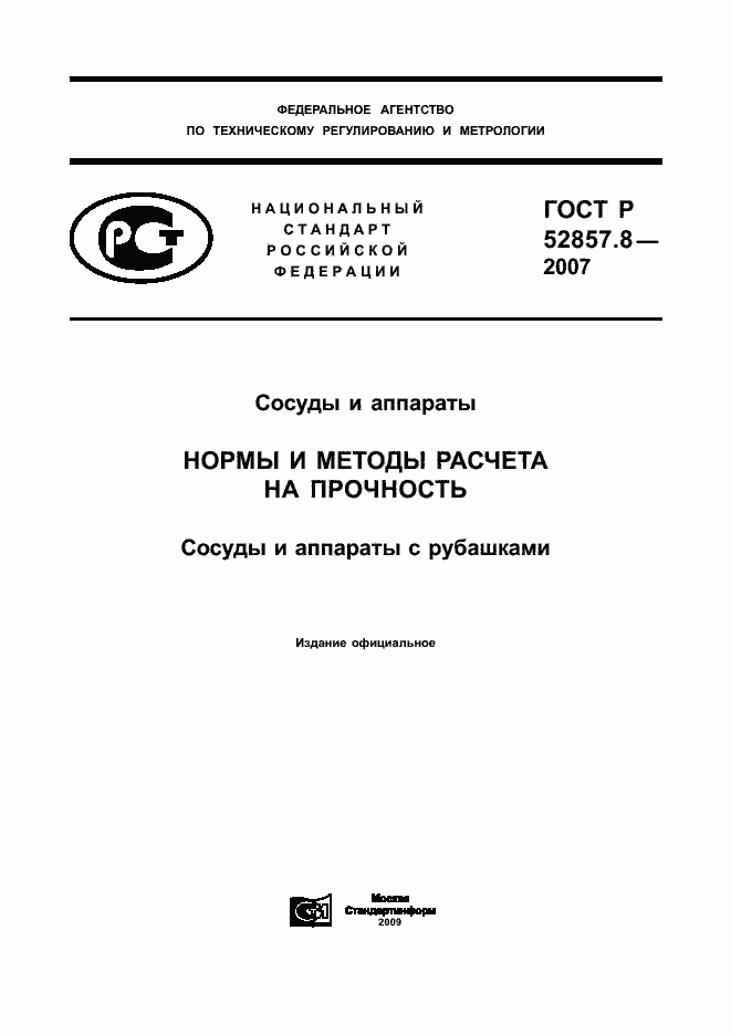 Страница 1 ГОСТ Р 52857.8-2007