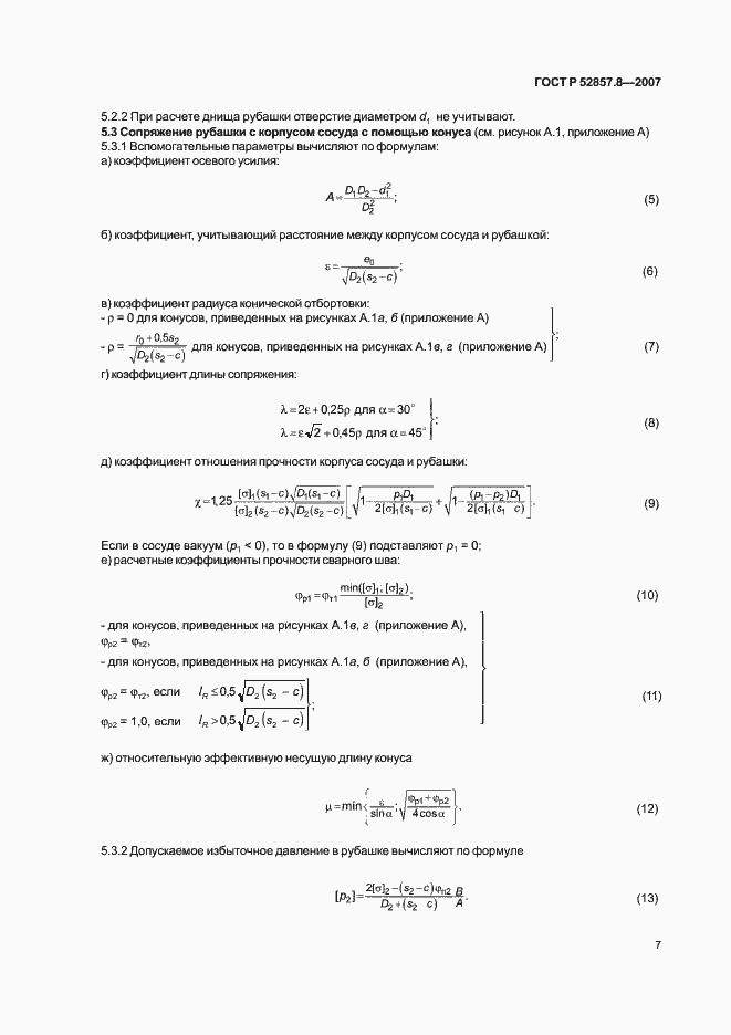 Страница 10 ГОСТ Р 52857.8-2007