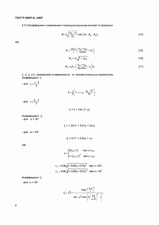 Страница 11 ГОСТ Р 52857.8-2007