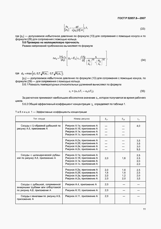 Страница 14 ГОСТ Р 52857.8-2007