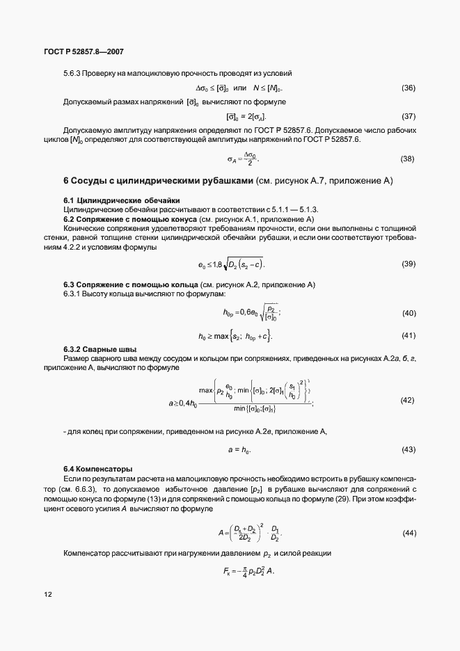 Страница 15 ГОСТ Р 52857.8-2007