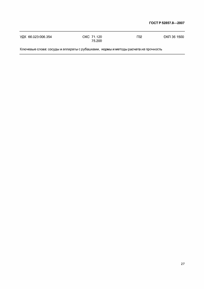Страница 30 ГОСТ Р 52857.8-2007