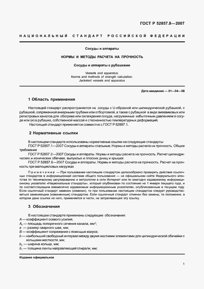 Страница 4 ГОСТ Р 52857.8-2007