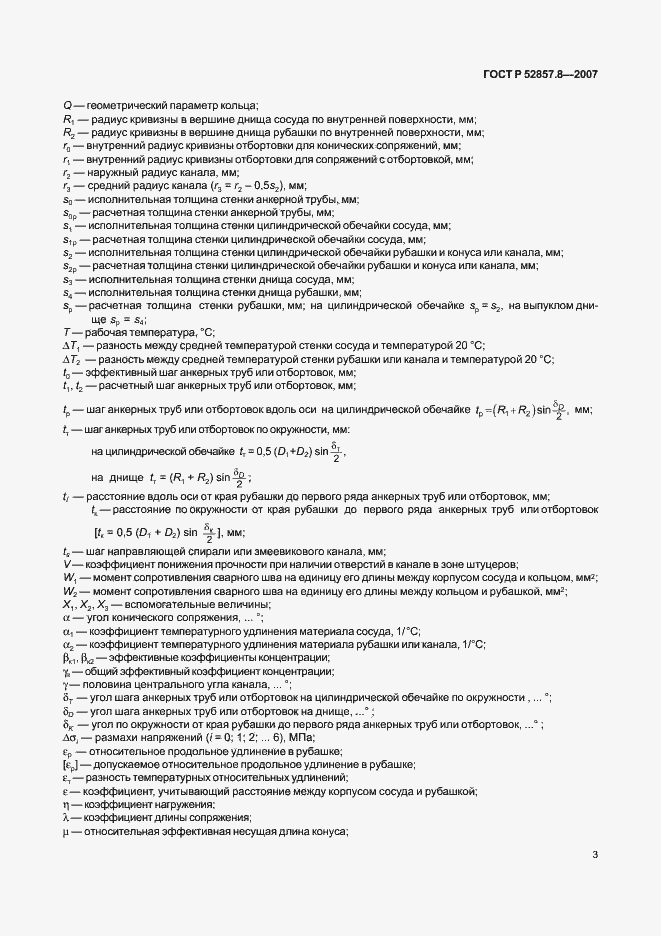 Страница 6 ГОСТ Р 52857.8-2007