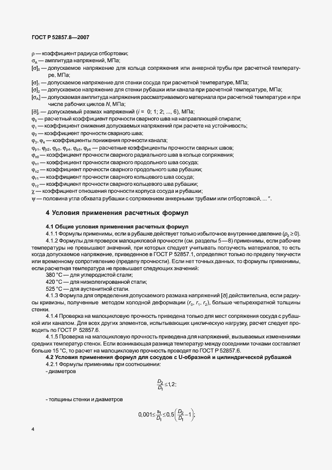 Страница 7 ГОСТ Р 52857.8-2007