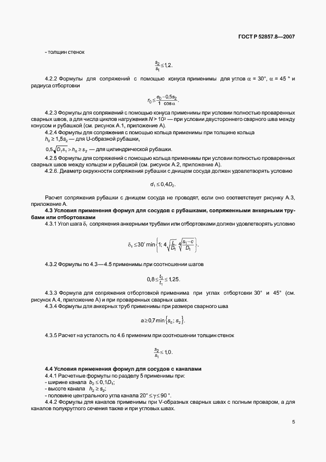 Страница 8 ГОСТ Р 52857.8-2007