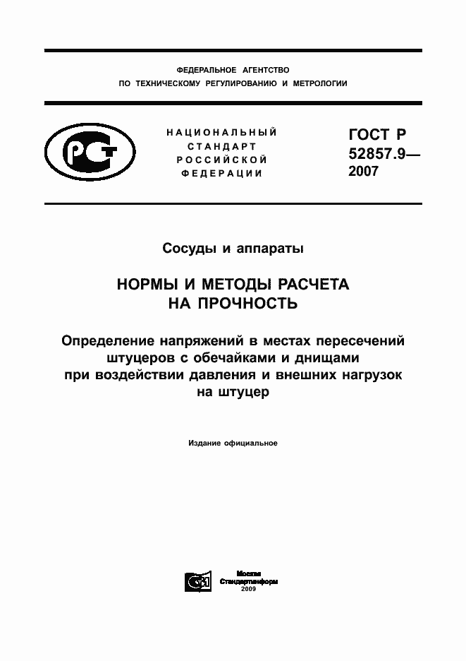 Страница 1 ГОСТ Р 52857.9-2007