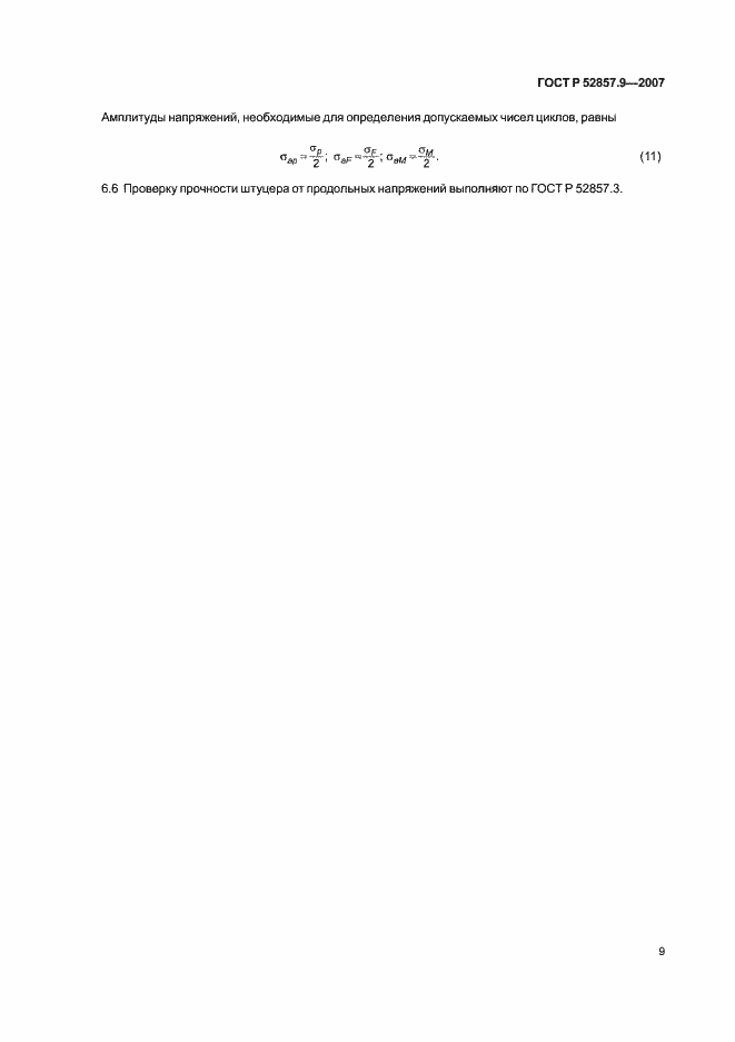 Страница 12 ГОСТ Р 52857.9-2007
