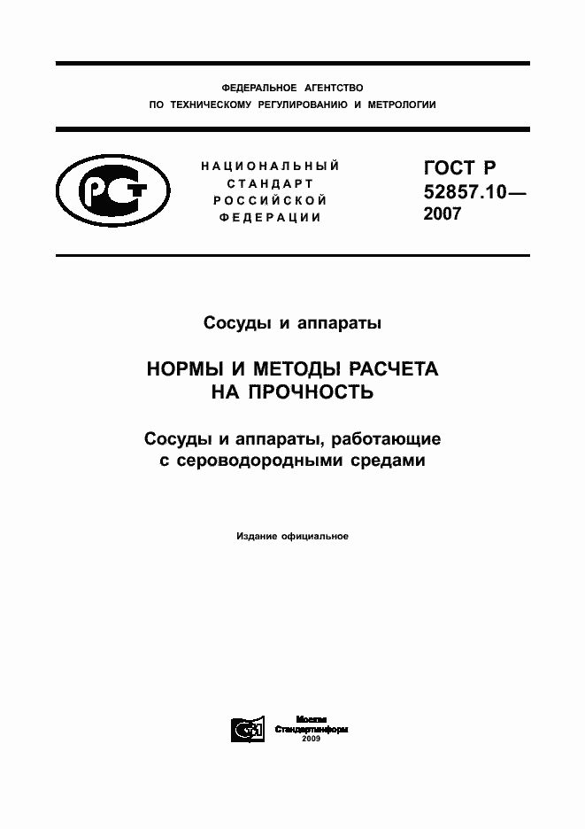 Страница 1 ГОСТ Р 52857.10-2007