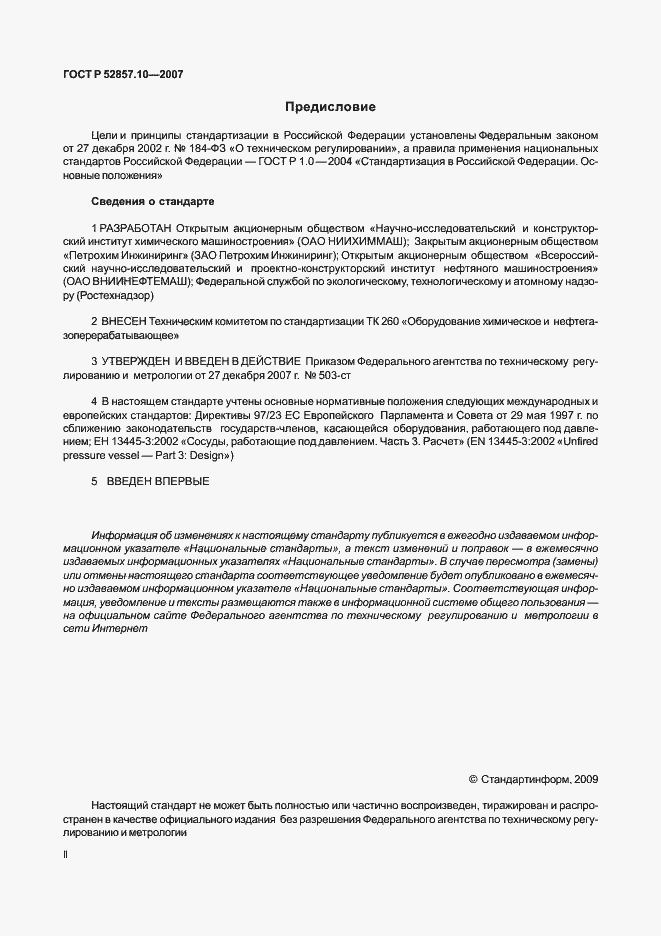 Страница 2 ГОСТ Р 52857.10-2007