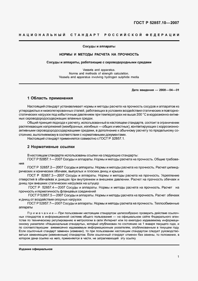 Страница 4 ГОСТ Р 52857.10-2007