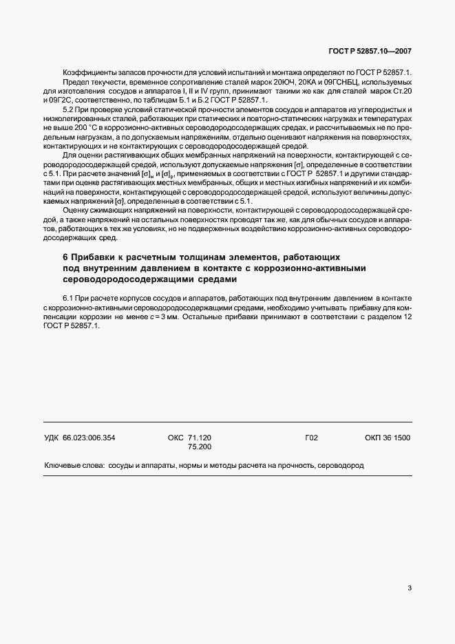 Страница 6 ГОСТ Р 52857.10-2007