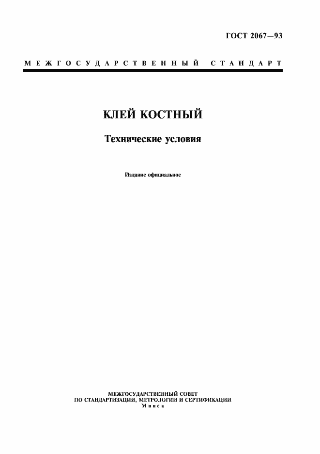 Страница 1 ГОСТ 2067-93