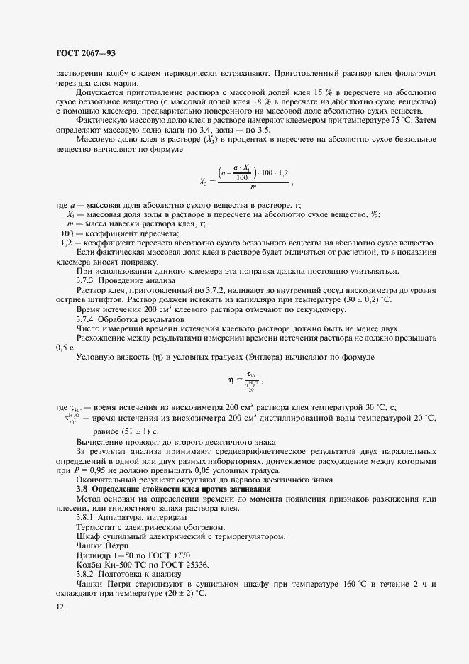 Страница 14 ГОСТ 2067-93