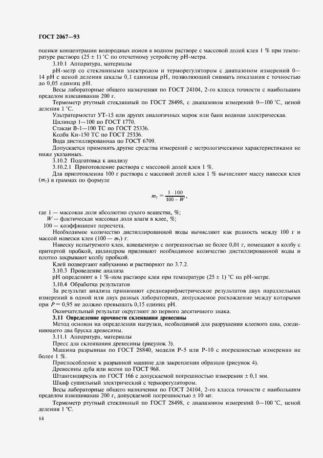 Страница 16 ГОСТ 2067-93