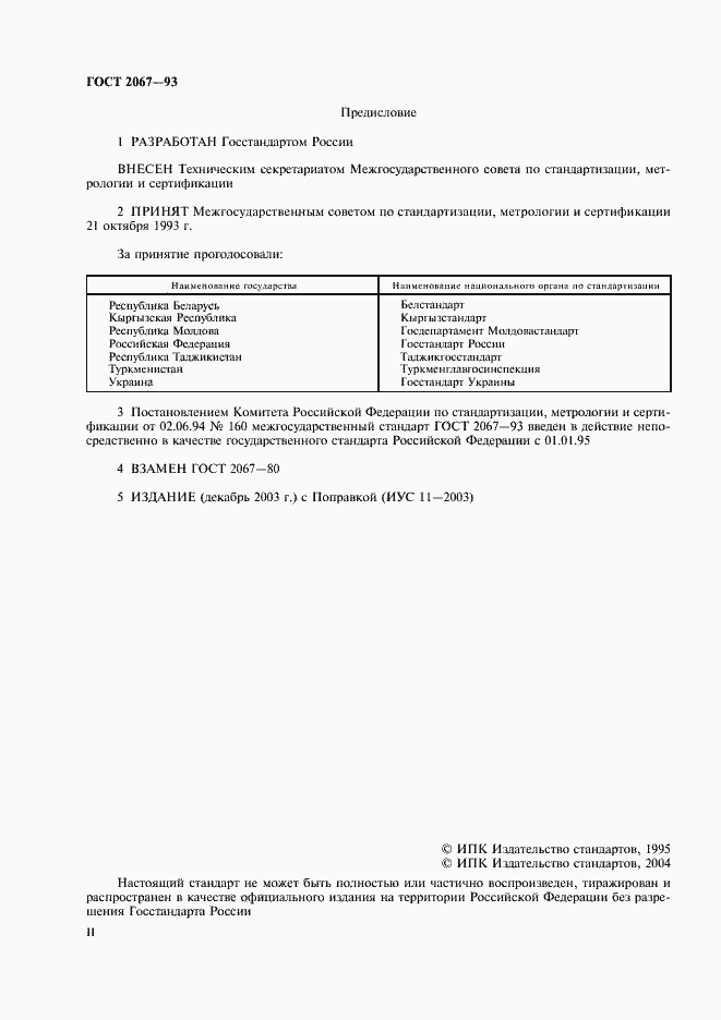 Страница 2 ГОСТ 2067-93