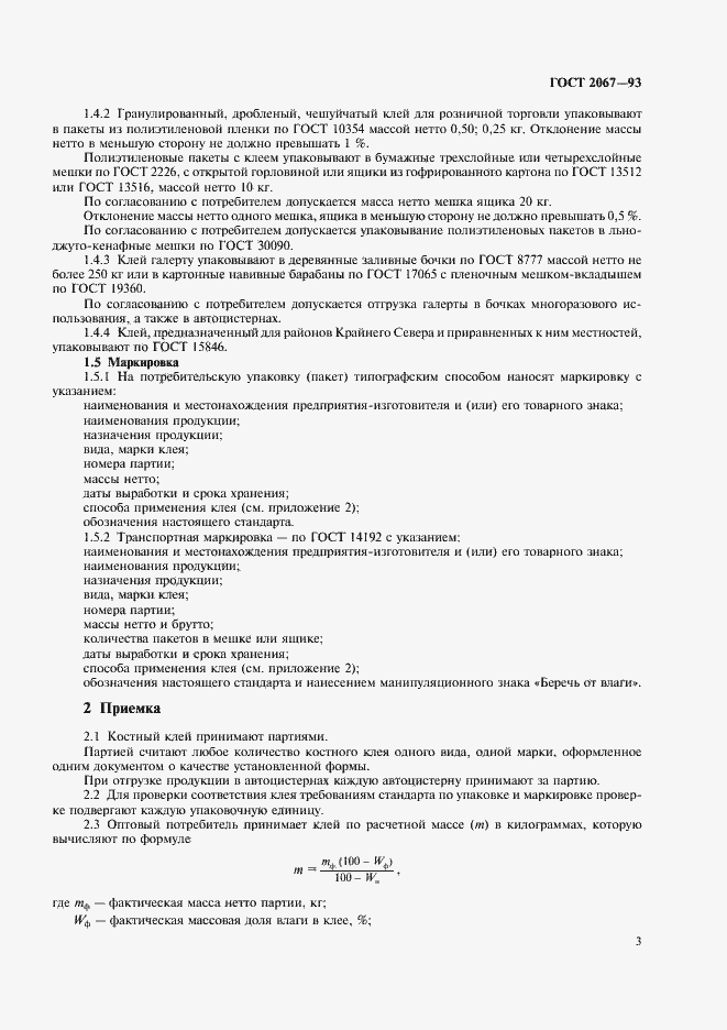 Страница 5 ГОСТ 2067-93