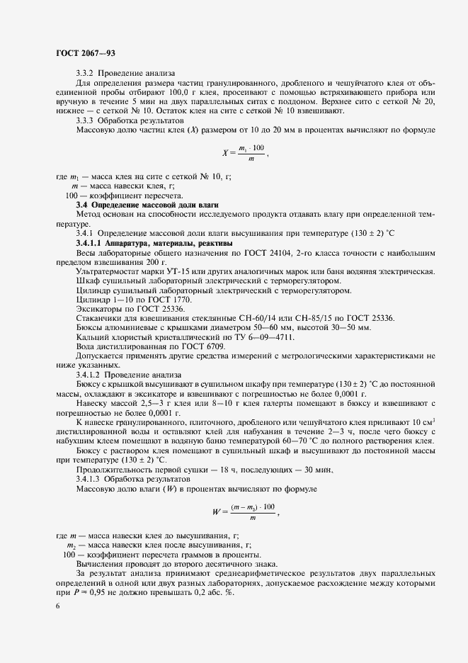 Страница 8 ГОСТ 2067-93