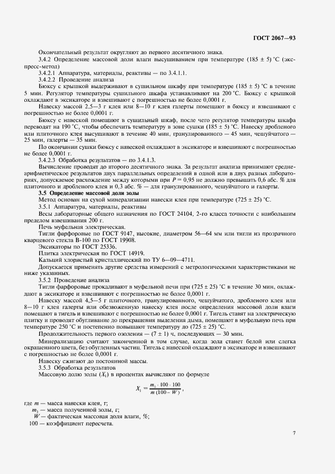 Страница 9 ГОСТ 2067-93