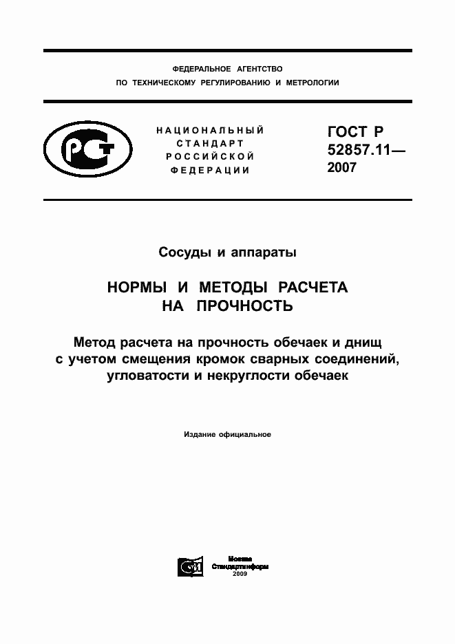 Страница 1 ГОСТ Р 52857.11-2007