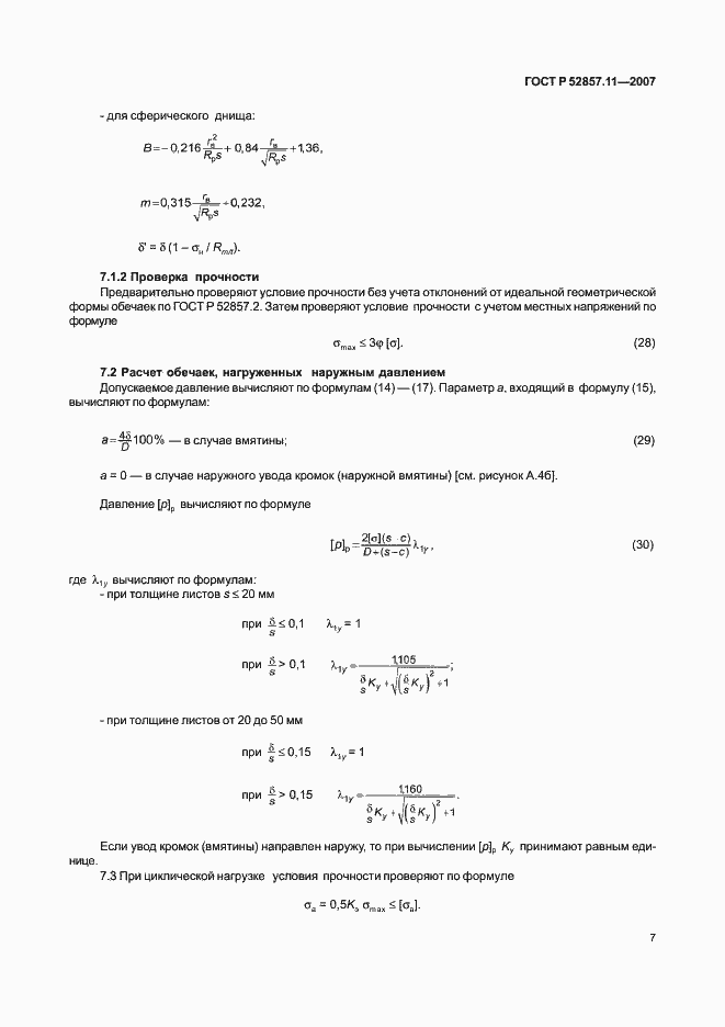 Страница 10 ГОСТ Р 52857.11-2007