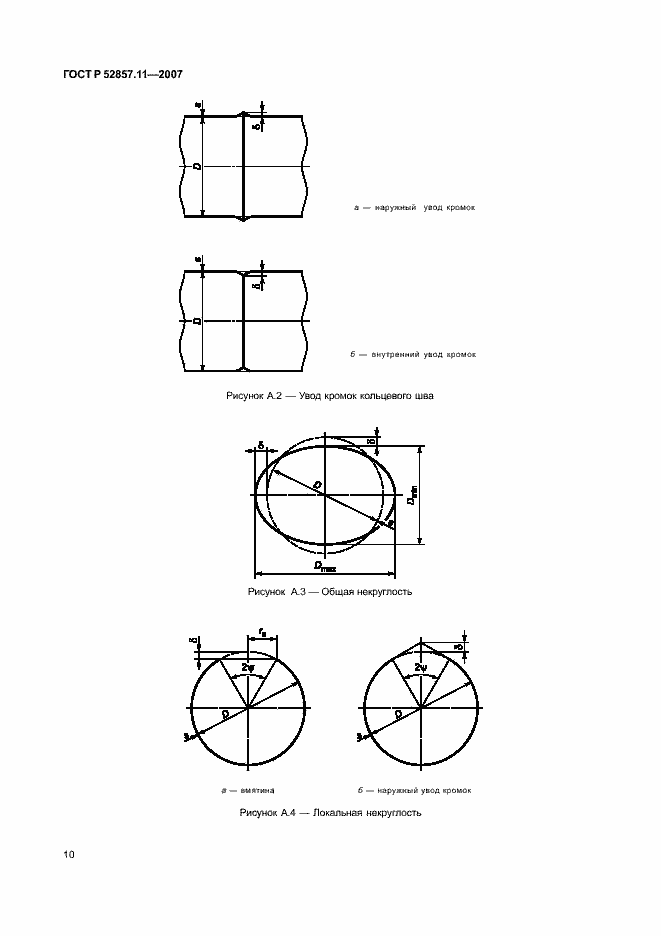 Страница 13 ГОСТ Р 52857.11-2007