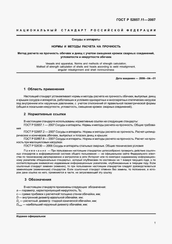 Страница 4 ГОСТ Р 52857.11-2007