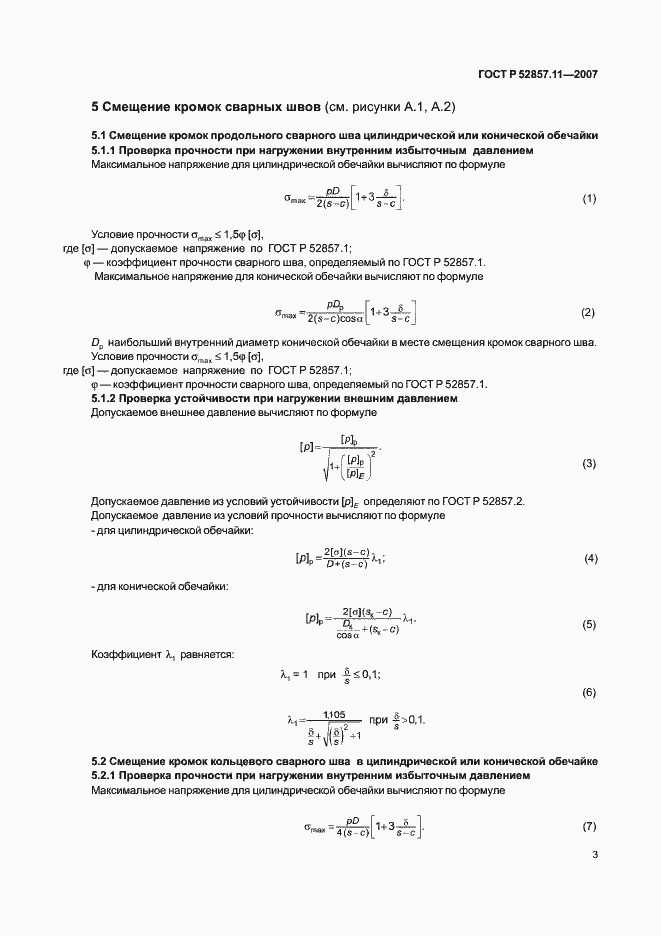 Страница 6 ГОСТ Р 52857.11-2007