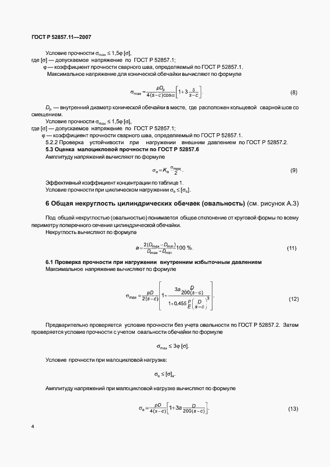 Страница 7 ГОСТ Р 52857.11-2007