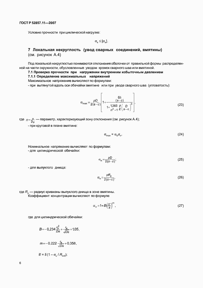 Страница 9 ГОСТ Р 52857.11-2007