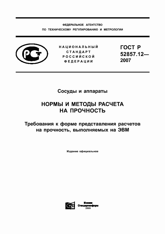 Страница 1 ГОСТ Р 52857.12-2007