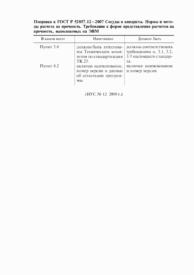 Страница 4 ГОСТ Р 52857.12-2007