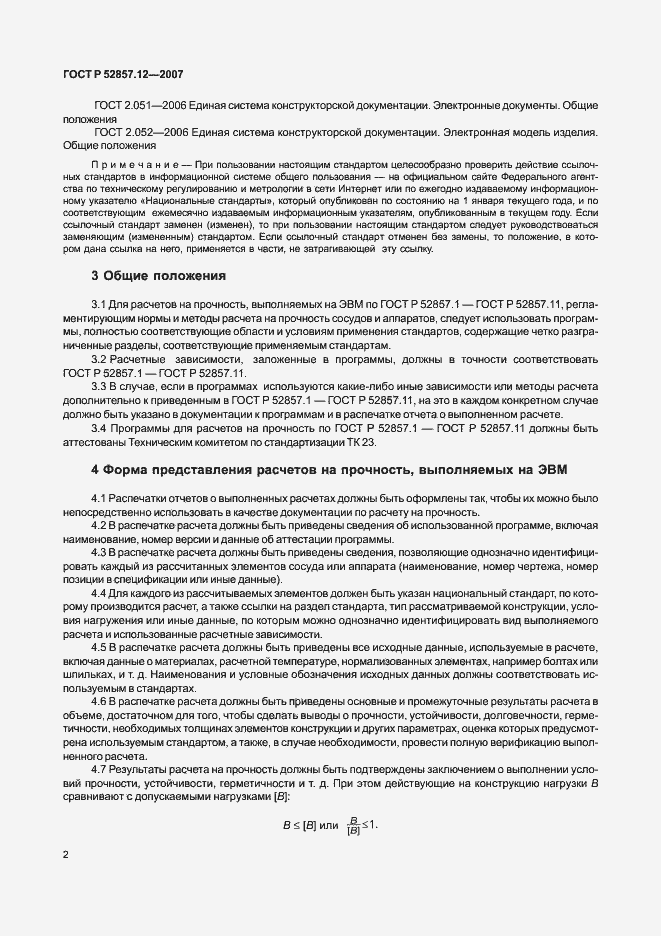 Страница 6 ГОСТ Р 52857.12-2007