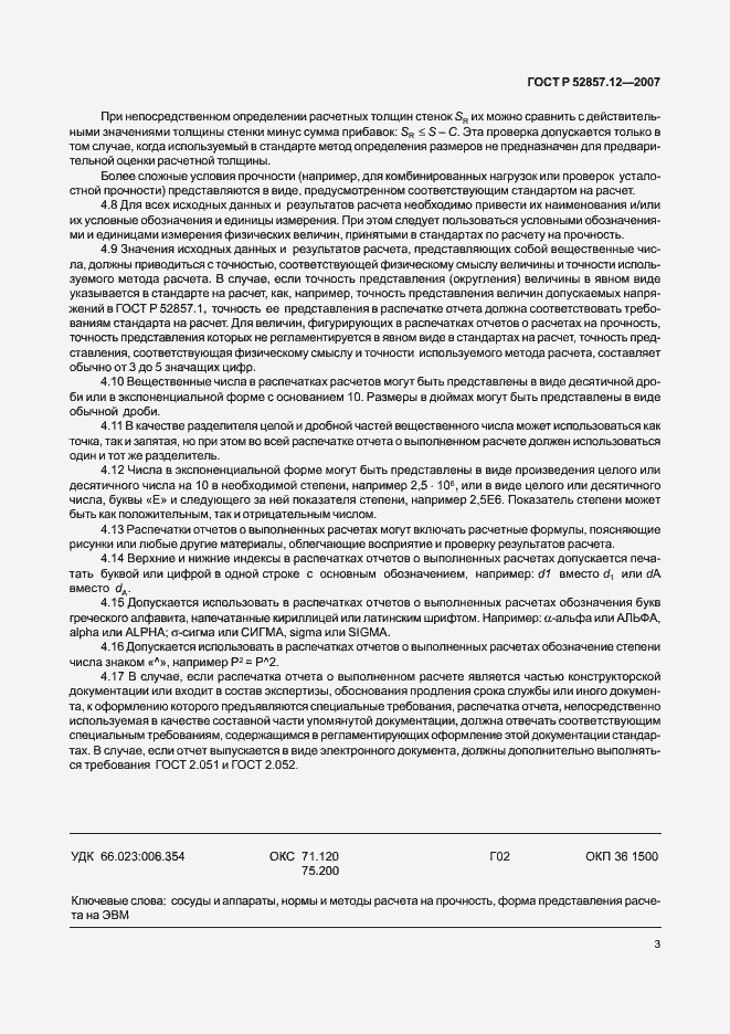 Страница 7 ГОСТ Р 52857.12-2007