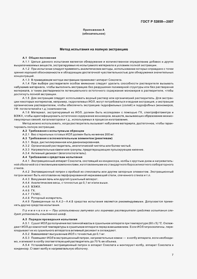 Страница 10 ГОСТ Р 52858-2007