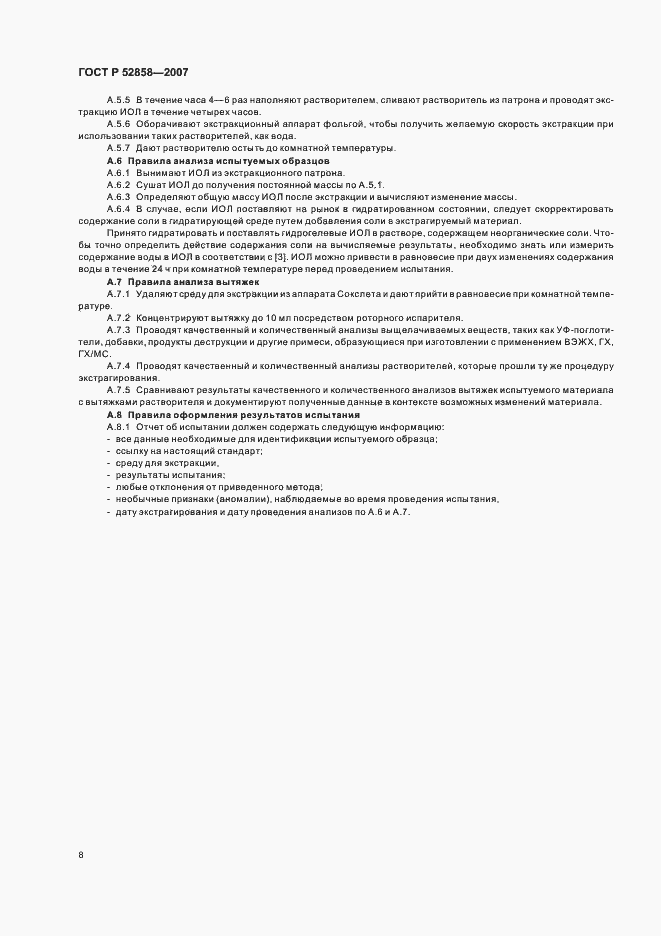 Страница 11 ГОСТ Р 52858-2007