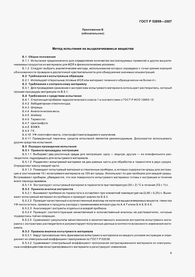 Страница 12 ГОСТ Р 52858-2007