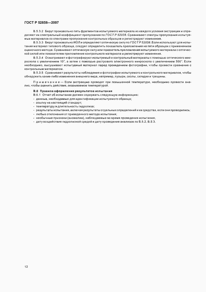 Страница 15 ГОСТ Р 52858-2007