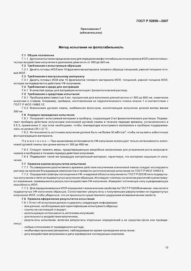 Страница 16 ГОСТ Р 52858-2007