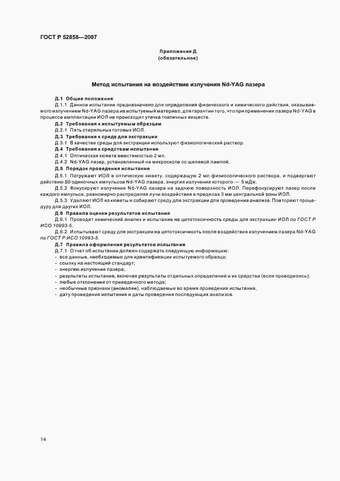 Страница 17 ГОСТ Р 52858-2007