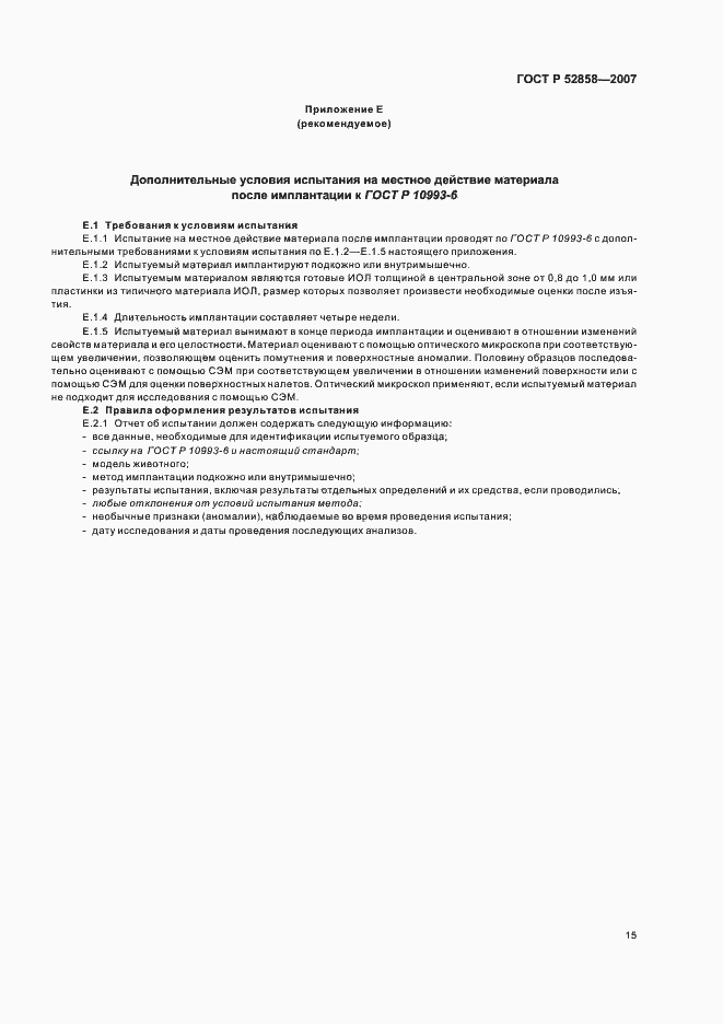 Страница 18 ГОСТ Р 52858-2007