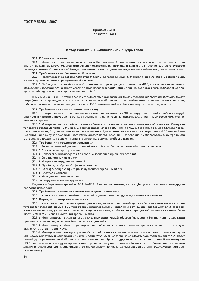 Страница 19 ГОСТ Р 52858-2007