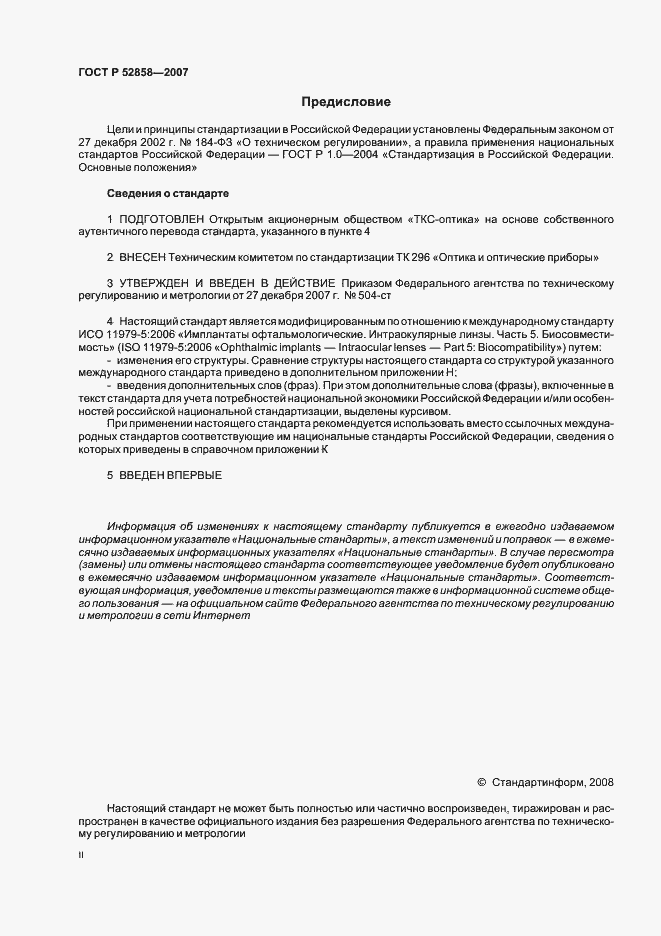 Страница 2 ГОСТ Р 52858-2007