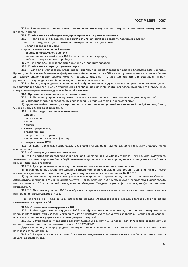 Страница 20 ГОСТ Р 52858-2007