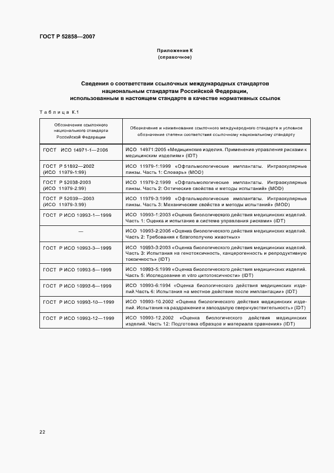Страница 25 ГОСТ Р 52858-2007